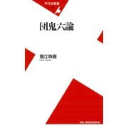 団鬼六論（平凡社） [電子書籍]