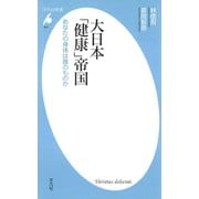 大日本「健康」帝国（平凡社） [電子書籍]