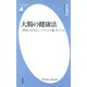 大腸の健康法（平凡社） [電子書籍]