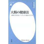 大腸の健康法（平凡社） [電子書籍]