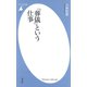 「葬儀」という仕事（平凡社） [電子書籍]