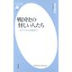 戦国史の怪しい人たち（平凡社） [電子書籍]