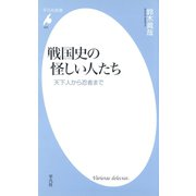 戦国史の怪しい人たち（平凡社） [電子書籍]