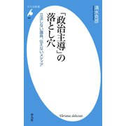 「政治主導」の落とし穴（平凡社） [電子書籍]