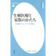 生殖医療と家族のかたち（平凡社） [電子書籍]