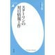 スターリンの対日情報工作（平凡社） [電子書籍]
