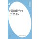 杉浦康平のデザイン（平凡社） [電子書籍]