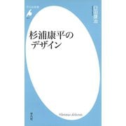 杉浦康平のデザイン（平凡社） [電子書籍]