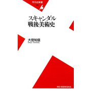 スキャンダル戦後美術史（平凡社） [電子書籍]