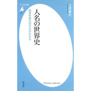 人名の世界史（平凡社） [電子書籍]