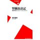 腎臓放浪記（平凡社） [電子書籍]