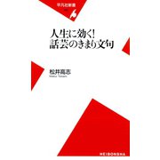 人生に効く！ 話芸のきまり文句（平凡社） [電子書籍]