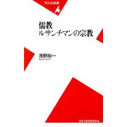 儒教 ルサンチマンの宗教（平凡社） [電子書籍]