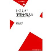 自信力が学生を変える（平凡社） [電子書籍]