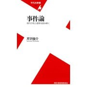 事件論（平凡社） [電子書籍]