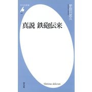真説 鉄砲伝来（平凡社） [電子書籍]