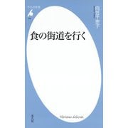 食の街道を行く（平凡社） [電子書籍]