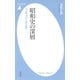 昭和史の深層（平凡社） [電子書籍]