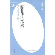 昭和史の深層（平凡社） [電子書籍]