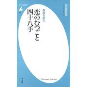 春画を読む 恋のむつごと四十八手（平凡社） [電子書籍]