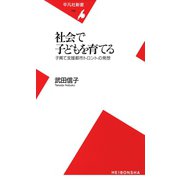社会で子どもを育てる（平凡社） [電子書籍]