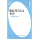 市民社会とは何か（平凡社） [電子書籍]
