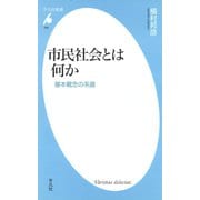 市民社会とは何か（平凡社） [電子書籍]