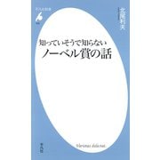 知っていそうで知らないノーベル賞の話（平凡社） [電子書籍]