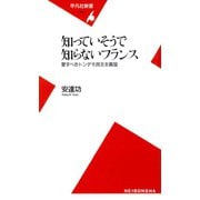 知っていそうで知らないフランス（平凡社） [電子書籍]