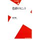 色彩のヒント（平凡社） [電子書籍]
