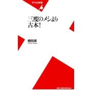 三度のメシより古本！（平凡社） [電子書籍]