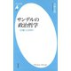 サンデルの政治哲学（平凡社） [電子書籍]