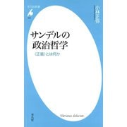 サンデルの政治哲学（平凡社） [電子書籍]
