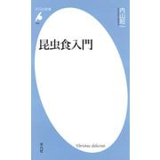 昆虫食入門（平凡社） [電子書籍]