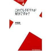 これでもイギリスが好きですか?（平凡社） [電子書籍]