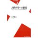 古代哲学への招待（平凡社） [電子書籍]
