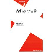 古事記の宇宙論（平凡社） [電子書籍]