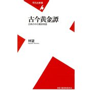 古今黄金譚（平凡社） [電子書籍]