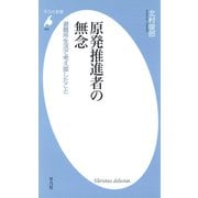 原発推進者の無念（平凡社） [電子書籍]