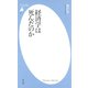 経済学は死んだのか（平凡社） [電子書籍]