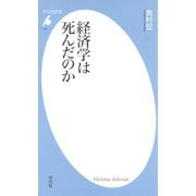 経済学は死んだのか（平凡社） [電子書籍]