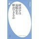 経済学は温暖化を解決できるか（平凡社） [電子書籍]