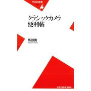 クラシックカメラ便利帖（平凡社） [電子書籍]