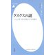 クスクスの謎（平凡社） [電子書籍]