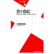 魚々食紀（平凡社） [電子書籍]