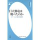 巨大翼竜は飛べたのか（平凡社） [電子書籍]