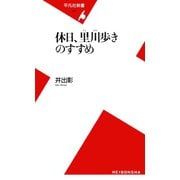 休日、里川歩きのすすめ（平凡社） [電子書籍]