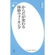 からだが変わる体幹ウォーキング（平凡社） [電子書籍]