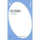 刀と首取り（平凡社） [電子書籍]