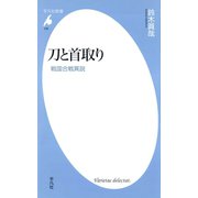 刀と首取り（平凡社） [電子書籍]